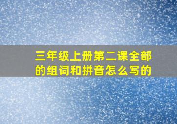 三年级上册第二课全部的组词和拼音怎么写的