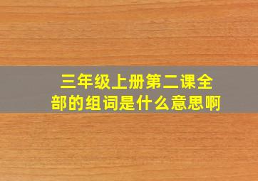 三年级上册第二课全部的组词是什么意思啊