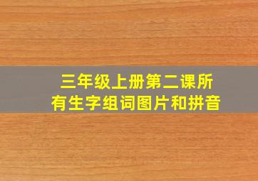 三年级上册第二课所有生字组词图片和拼音