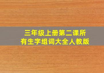 三年级上册第二课所有生字组词大全人教版