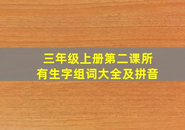 三年级上册第二课所有生字组词大全及拼音