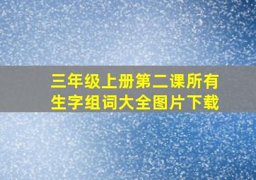 三年级上册第二课所有生字组词大全图片下载