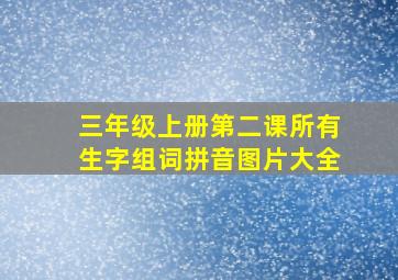 三年级上册第二课所有生字组词拼音图片大全