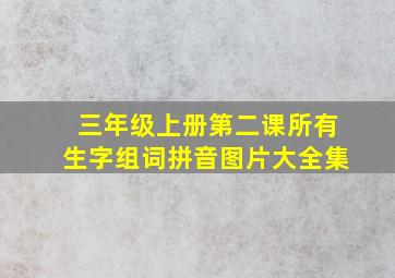 三年级上册第二课所有生字组词拼音图片大全集