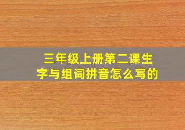 三年级上册第二课生字与组词拼音怎么写的