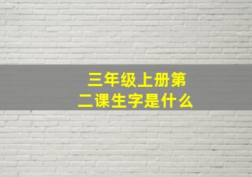 三年级上册第二课生字是什么