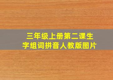 三年级上册第二课生字组词拼音人教版图片