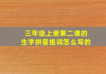 三年级上册第二课的生字拼音组词怎么写的