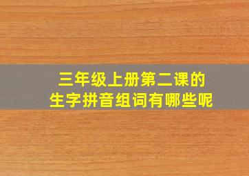 三年级上册第二课的生字拼音组词有哪些呢