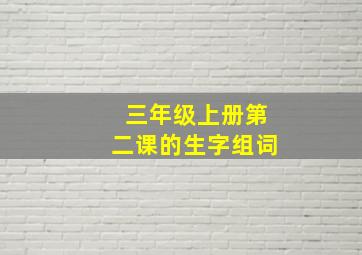 三年级上册第二课的生字组词