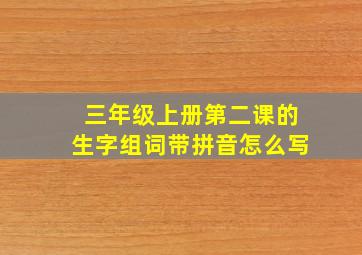 三年级上册第二课的生字组词带拼音怎么写