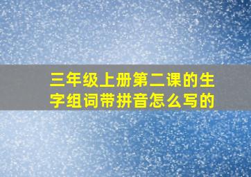 三年级上册第二课的生字组词带拼音怎么写的