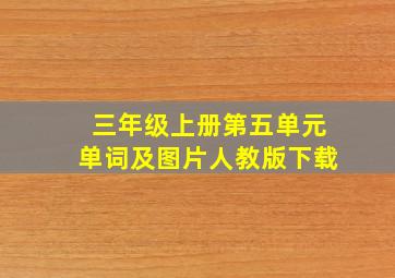 三年级上册第五单元单词及图片人教版下载