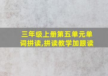 三年级上册第五单元单词拼读,拼读教学加跟读