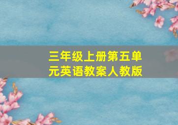 三年级上册第五单元英语教案人教版