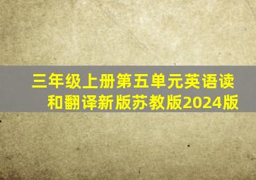 三年级上册第五单元英语读和翻译新版苏教版2024版