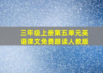 三年级上册第五单元英语课文免费跟读人教版