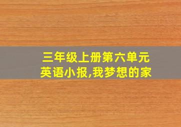 三年级上册第六单元英语小报,我梦想的家