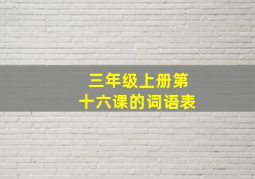 三年级上册第十六课的词语表