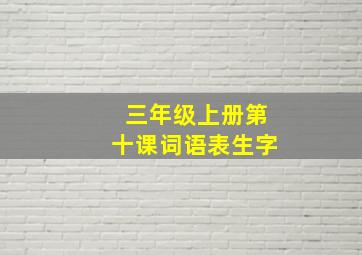 三年级上册第十课词语表生字