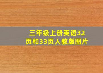 三年级上册英语32页和33页人教版图片