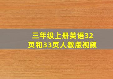 三年级上册英语32页和33页人教版视频