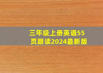 三年级上册英语55页跟读2024最新版