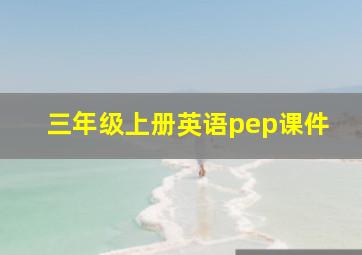 三年级上册英语pep课件