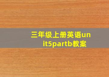 三年级上册英语unit5partb教案