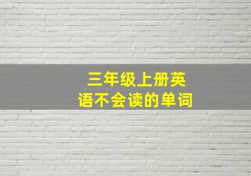 三年级上册英语不会读的单词