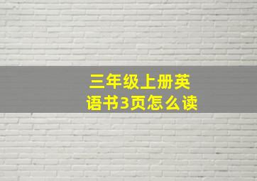 三年级上册英语书3页怎么读