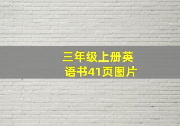 三年级上册英语书41页图片