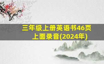 三年级上册英语书46页上面录音(2024年)