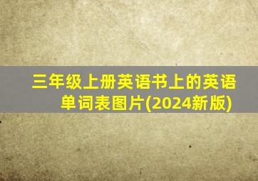 三年级上册英语书上的英语单词表图片(2024新版)