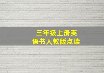 三年级上册英语书人教版点读