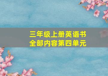 三年级上册英语书全部内容第四单元