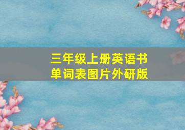 三年级上册英语书单词表图片外研版