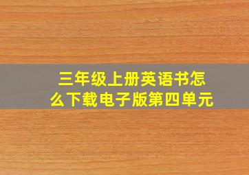 三年级上册英语书怎么下载电子版第四单元