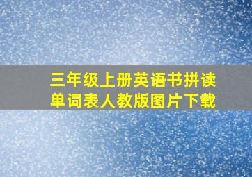 三年级上册英语书拼读单词表人教版图片下载