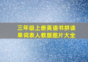 三年级上册英语书拼读单词表人教版图片大全