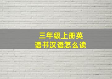 三年级上册英语书汉语怎么读