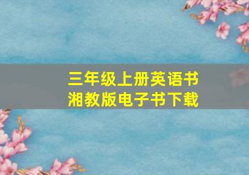 三年级上册英语书湘教版电子书下载