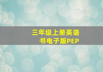 三年级上册英语书电子版PEP