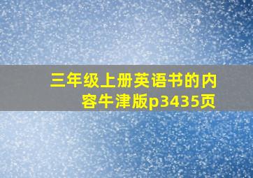 三年级上册英语书的内容牛津版p3435页