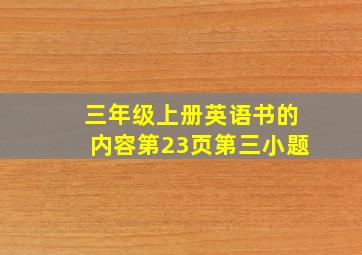 三年级上册英语书的内容第23页第三小题