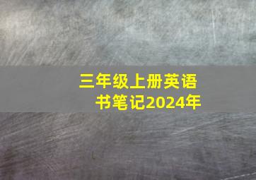 三年级上册英语书笔记2024年