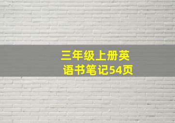 三年级上册英语书笔记54页