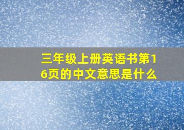 三年级上册英语书第16页的中文意思是什么