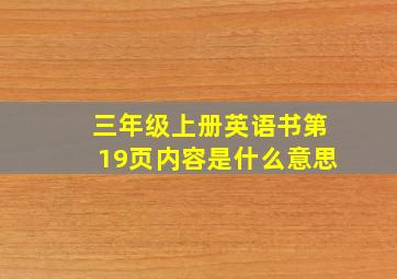 三年级上册英语书第19页内容是什么意思