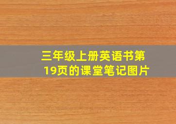 三年级上册英语书第19页的课堂笔记图片